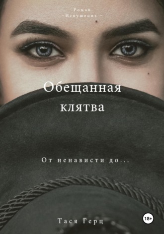 Тася Герц. Обещанная Клятва