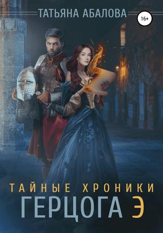 Обложка книги «Тайные хроники герцога Э»