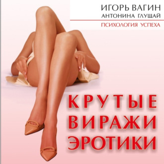 Обложка книги «Крутые виражи эротики»