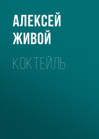 Обложка книги «Коктейль»