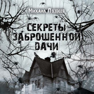Обложка книги «Секреты Заброшенной дачи»