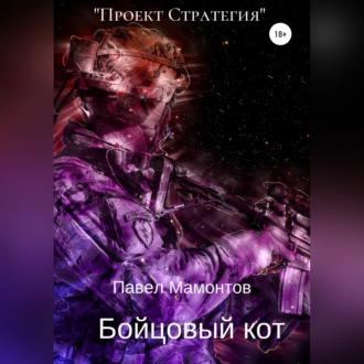 Обложка книги «Бойцовый кот»