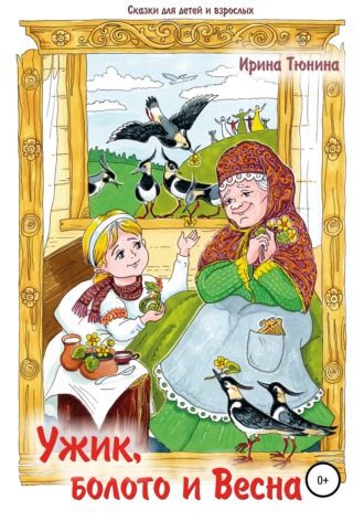 Обложка книги «Ужик, болото и весна. Сказки для детей и взрослых»