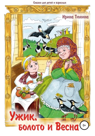 Ирина Владимировна Тюнина. Ужик, болото и весна. Сказки для детей и взрослых