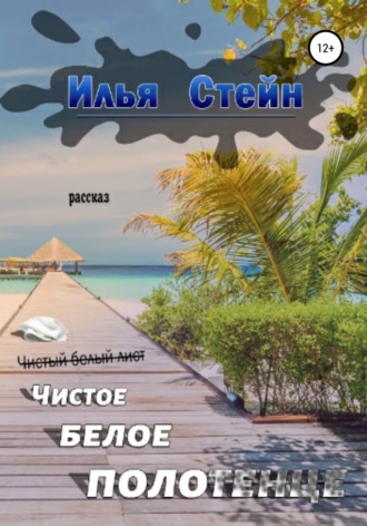 Обложка книги «Чистое белое полотенце»
