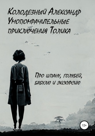 Обложка книги «Умопомрачительные приключения Толика. Про шпану, голубей, бабулю и экскурсию»