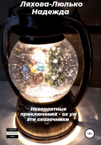 Обложка книги «Невероятные приключения. Ох уж эти сказочники»