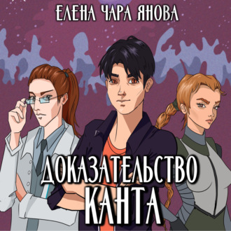 Обложка книги «Доказательство Канта»