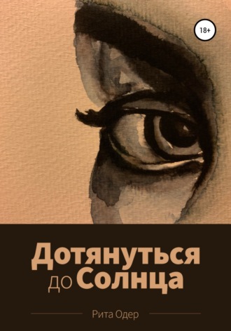 Обложка книги «Дотянуться до солнца»