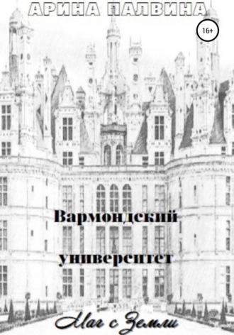 Обложка книги «Вармондский университет. Маг с Земли»