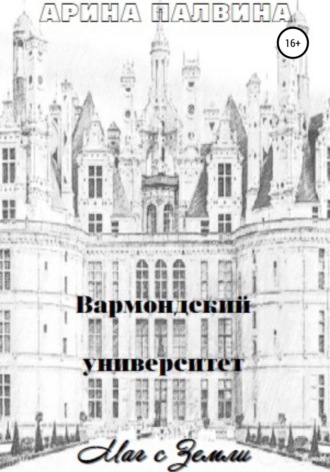 Арина Палвина. Вармондский университет. Маг с Земли