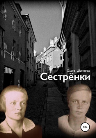 Обложка книги «Сестренки»