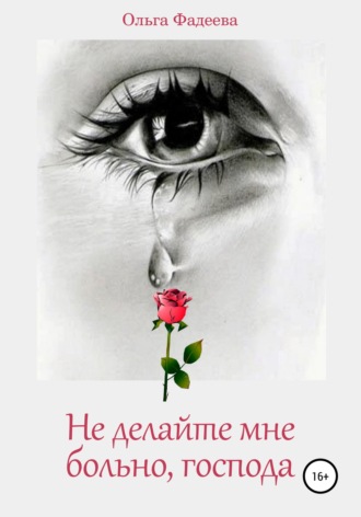 Обложка книги «Не делайте мне больно, господа»