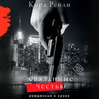 Обложка книги «Связанные честью»