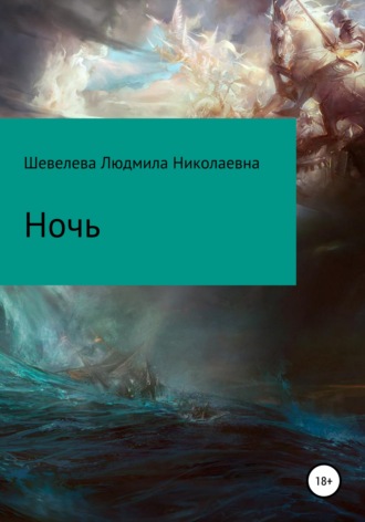 Обложка книги «Ночь»