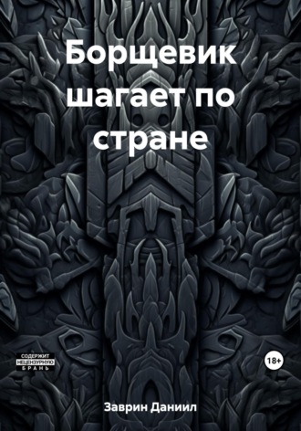 Обложка книги «Борщевик шагает по стране»