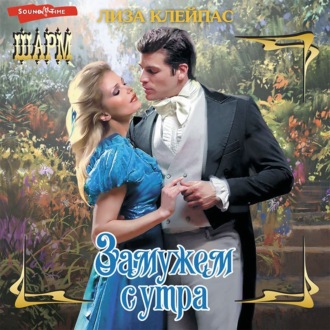 Обложка книги «Замужем с утра»