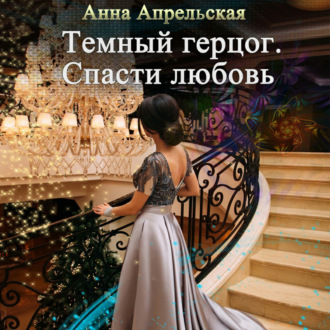 Обложка книги «Темный герцог. Спасти любовь»