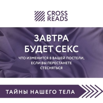 Обложка книги «Саммари книги «Завтра будет секс. Что изменится в вашей постели, если вы перестанете стесняться»»