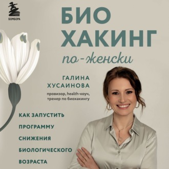 Обложка книги «Биохакинг по-женски. Как запустить программу снижения биологического возраста»