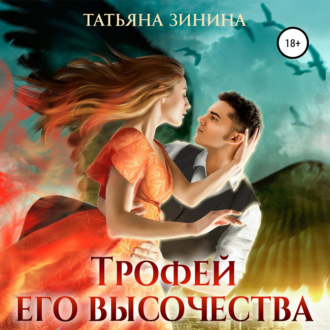 Обложка книги «Трофей Его Высочества»