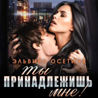 Обложка книги «Ты принадлежишь мне!»