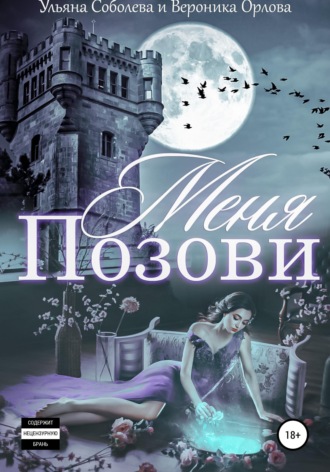 Обложка книги «Позови меня»