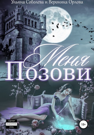 Ульяна Соболева. Позови меня