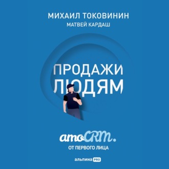 Обложка книги «Продажи людям: amoCRM от первого лица»
