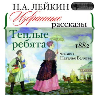 Обложка книги «Теплые ребята. Избранные рассказы»