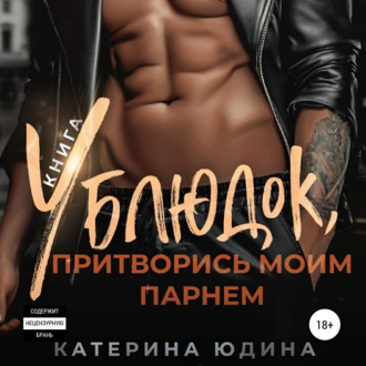 Обложка книги «Ублюдок, притворись моим парнем… Книга 2»