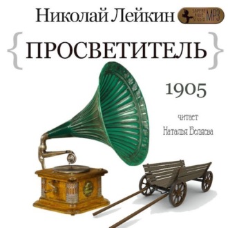 Обложка книги «Просветитель»