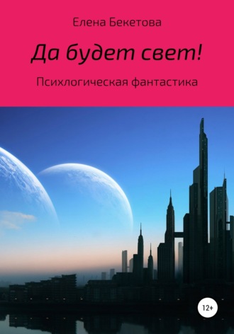 Обложка книги «Да будет свет!»