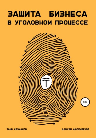 Обложка книги «Защита бизнеса в уголовном процессе»
