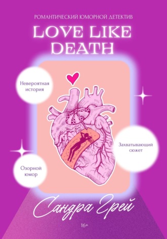 Обложка книги «Love like death»