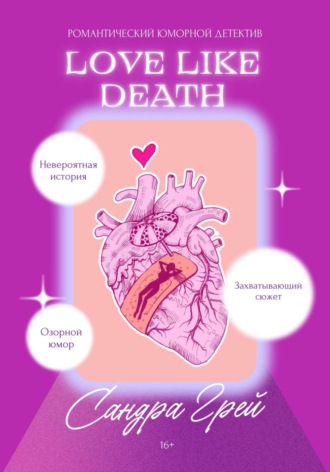 Сандра Грей. Love like death