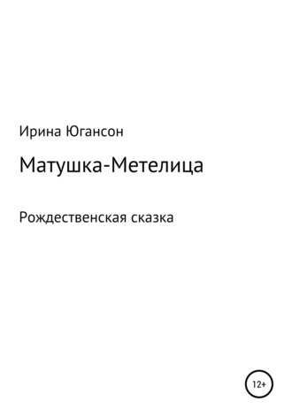 Ирина Югансон. Матушка-Метелица. Рождественская сказка