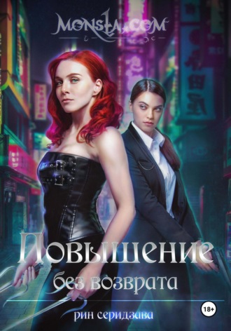 Рин Серидзава. Monsta.com: Повышение без возврата