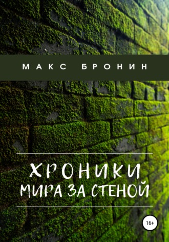 Обложка книги «Хроники мира за Стеной»
