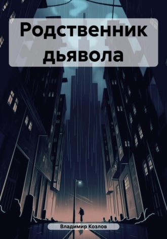 Обложка книги «Родственник дьявола»