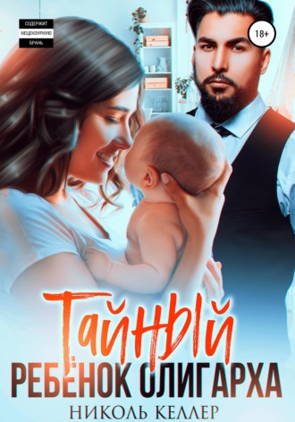 Обложка книги «Тайный ребенок олигарха»