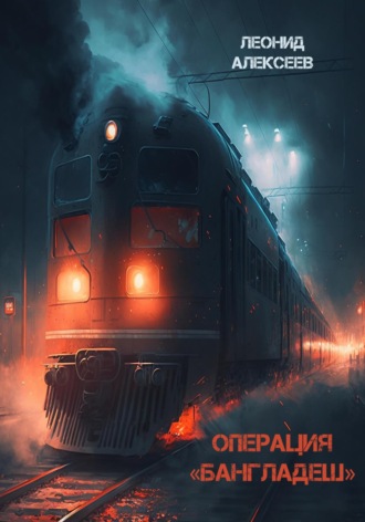Обложка книги «Операция «Бангладеш»»