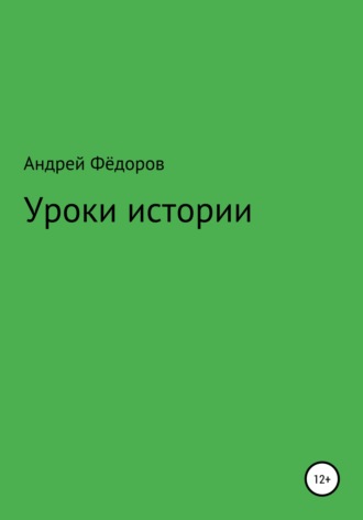 Андрей Владимирович Фёдоров. Уроки истории