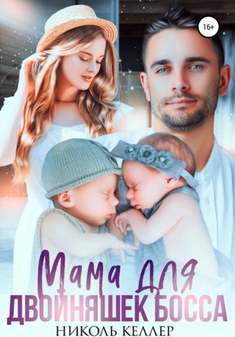Обложка книги «Мама для двойняшек босса»