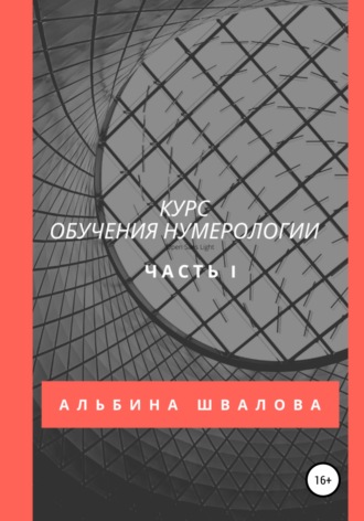 Альбина Швалова. Курс обучения нумерологии. Часть 1