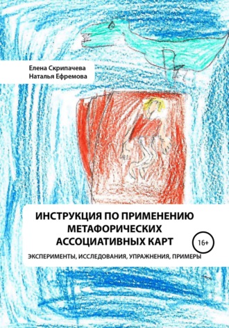 Обложка книги «Инструкция по применению метафорических ассоциативных карт эксперименты, исследования, упражнения, примеры»