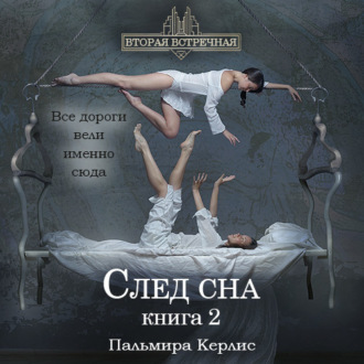 Обложка книги «След сна. Книга 2»