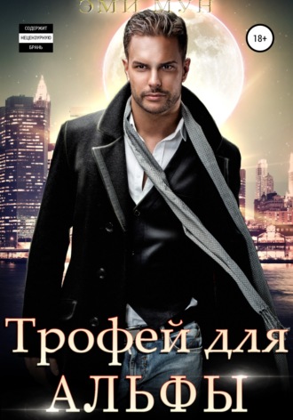 Обложка книги «Трофей для альфы»