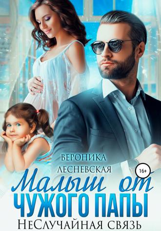 Обложка книги «Малыш от чужого папы. НеСлучайная связь»