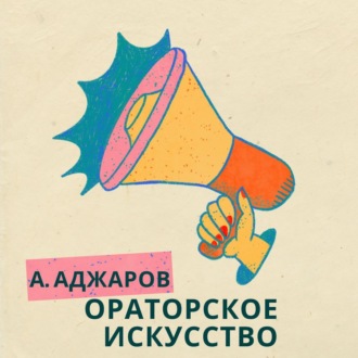 Обложка книги «Ораторское искусство»